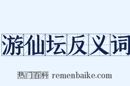 游仙坛反义词是什么意思的图片